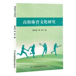 [N]高校体育文化研究-9787573133618