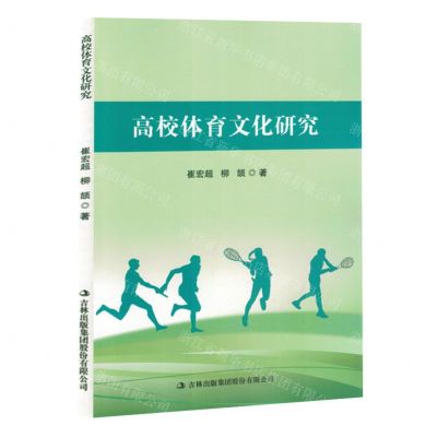[N]高校体育文化研究-9787573133618