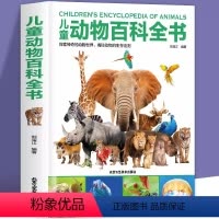 [精装硬壳]儿童动物百科全书. [正版]精装硬壳 儿童动物百科全书 探索动物世界儿童趣味百科百问百答少儿百科全书 科普类