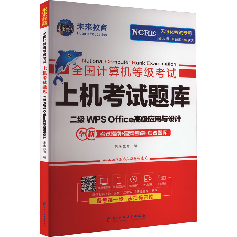 [M]全国计算机等级考试上机考试题库 二级WPS Office高级应用与设计-9787564788469