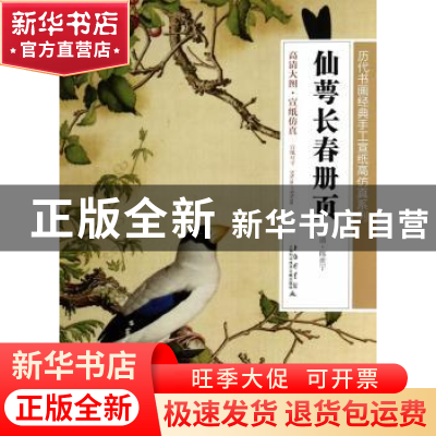 正版 仙萼长春册页 (清)郎世宁[绘] 上海科学技术文献出版社 9787