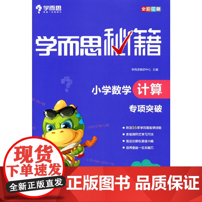 学而思秘籍 小学数学计算专项突破(新版) 六年级适用