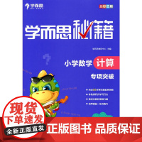 学而思秘籍 小学数学计算专项突破(新版) 六年级适用