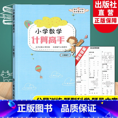 [正版]小学数学计算高手 三年级下册 小学生数学口算题卡心算估算速算天天练每日一练习题强化训练加减乘除混合运算作业本浙