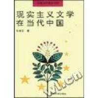 正版新书]现实主义文学在当代中国张学正9787310010264