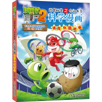 正版新书]植物大战僵尸2武器秘密之你问我答科学漫画 体育与运动