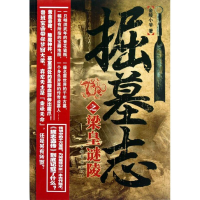 正版新书]掘墓志之梁皇谜陵金陵小爷9787511324238