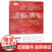 幸福的勇气 自我启发之父 阿德勒的哲学课被讨厌的勇气 你就是脸皮太薄人生哲理哲学励志书籍 书成功励志书
