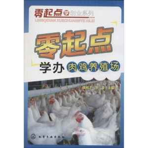 醉染图书零起点学办肉鸡养殖场97871222267