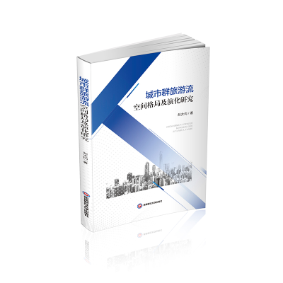 醉染图书城市群旅游流空间格局及演化研究9787550449879