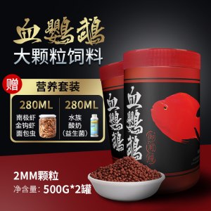 台湾增红鹦鹉鱼饲料血鹦鹉专用鱼粮不浑水高营养增色热带鱼食正品