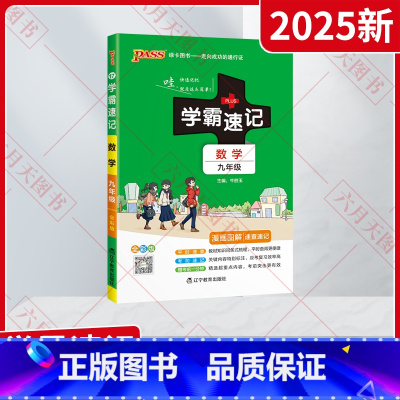数学 九年级/初中三年级 [正版]2025新适用pass绿卡图书学霸速记九年级数学通用版漫画版速查速记全彩版9年级上下同