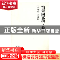 正版 怡景园文稿:卷一:诗词选 三国论 吴国联著 沈阳出版社 97875