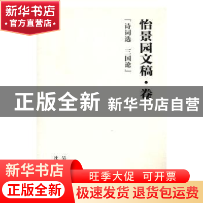 正版 怡景园文稿:卷一:诗词选 三国论 吴国联著 沈阳出版社 97875