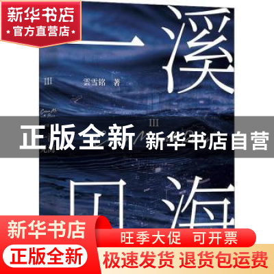 正版 一溪见海3 雲雪铭 北京联合出版公司 9787559649614 书籍