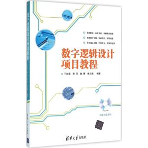 数字逻辑设计项目教程