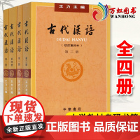 []古代汉语王力著 全四册(1-4校订重排本) 中华书局 老师初高中大学教材考研书籍汉语言文学专业辅导参考书