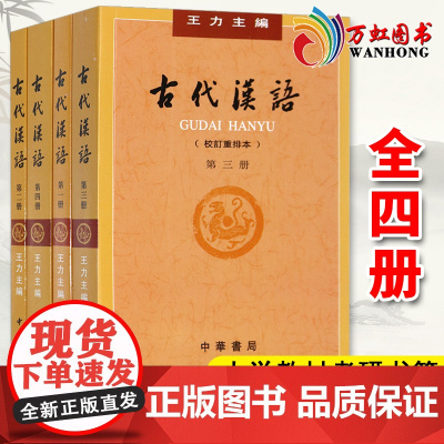 []古代汉语王力著 全四册(1-4校订重排本) 中华书局 老师初高中大学教材考研书籍汉语言文学专业辅导参考书