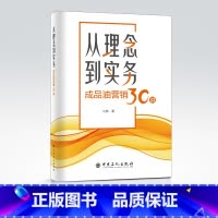 [正版]从理念到实务:成品油营销30讲 刘林著中国石化出版社 成品油营销观念市场意识价格战零售运营成品油行业趋势变革
