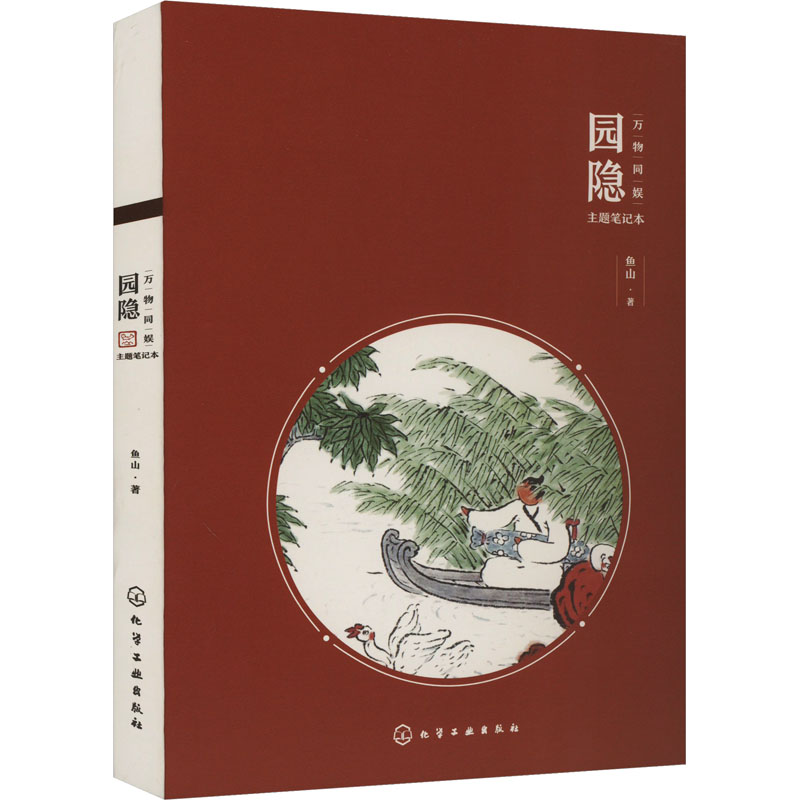 万物同娱主题笔记本--园隐