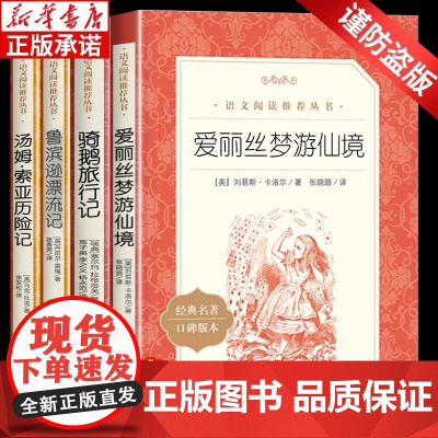 骑鹅旅行记六年级下册快乐读书吧原著正版人民文学出版社完整必汤姆索亚历险记爱丽丝梦游仙境鲁滨孙逊漂流记课外阅读书籍人教版