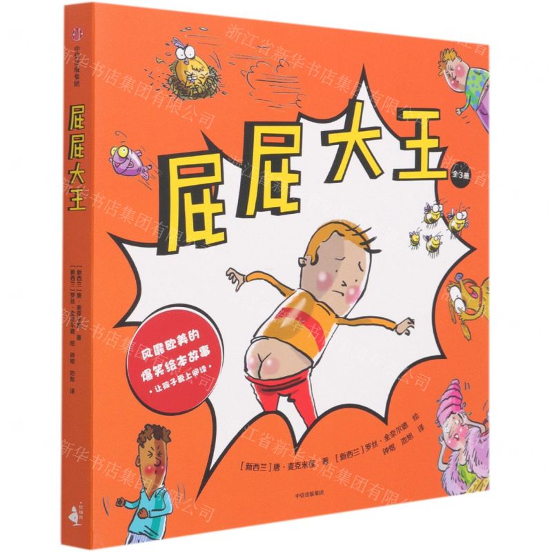 [N]屁屁大王(附涂色本共3册)-9787521730265