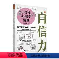 [正版]小学生心理学漫画(2自信力我不能没有勇气和自信) 提高孩子学习成绩学习能力的书籍学霸语文数学英语 培养孩子成绩