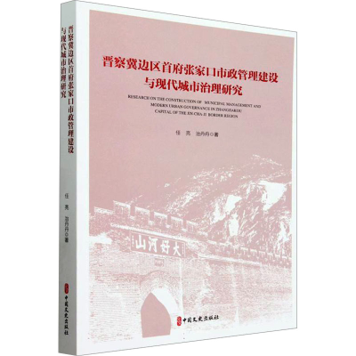 正版新书]晋察冀边区首府张家口市政管理建设与现代城市治理研究