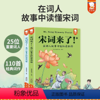 宋词来了(全2册) [正版]歪歪兔宋词来了!在词人故事中轻松读宋词三百首提升文学审美力中国古诗词大全中小学古诗词一年级课