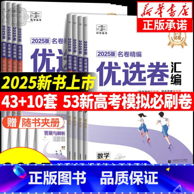 [9本]语数英物化生政史地[新高考版] 新高考地区通用 [正版]2025版53试卷名卷精编优选卷汇编语文数学英语物理化学