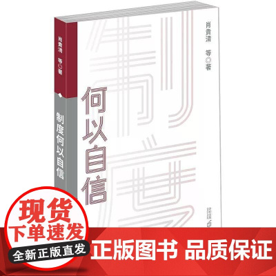[港台原版] 制度何以自信 肖贵清 等 香港中和出版世纪出版