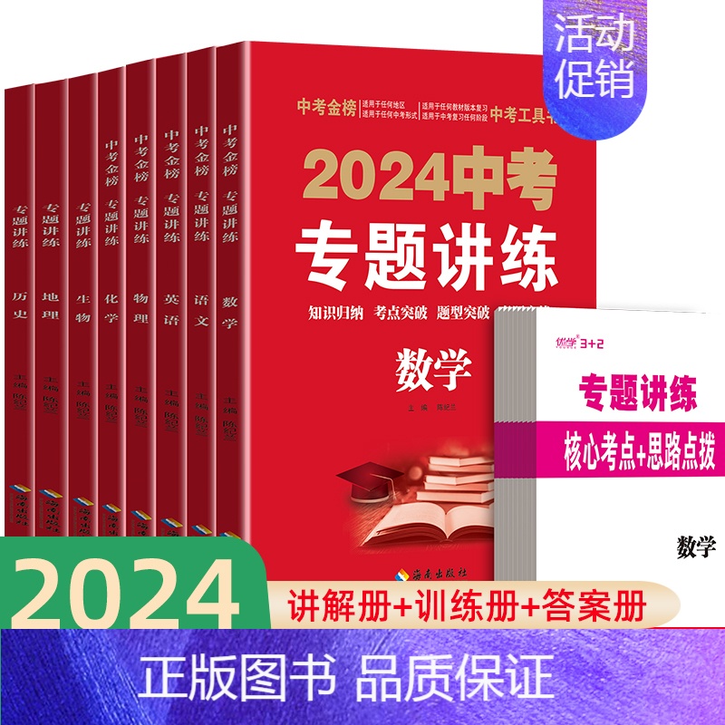 2024版中考专题讲练 政治+历史 全国通用 [正版]2024版中考专题讲练 初中通用复习资料数学语文英语历史道德与法治