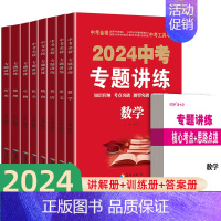 2024版中考专题讲练 政治+历史 全国通用 [正版]2024版中考专题讲练 初中通用复习资料数学语文英语历史道德与法治