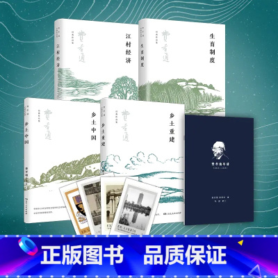 [正版]费孝通作品集全4册+年谱+藏书票洞悉中国社会真相值得一读再读的