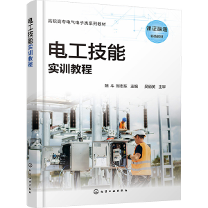 [M]电工技能实训教程-9787122447999