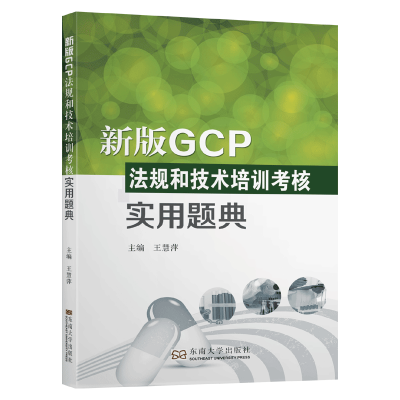 醉染图书新版GCP法规和技术培训考核实用题典9787564191054
