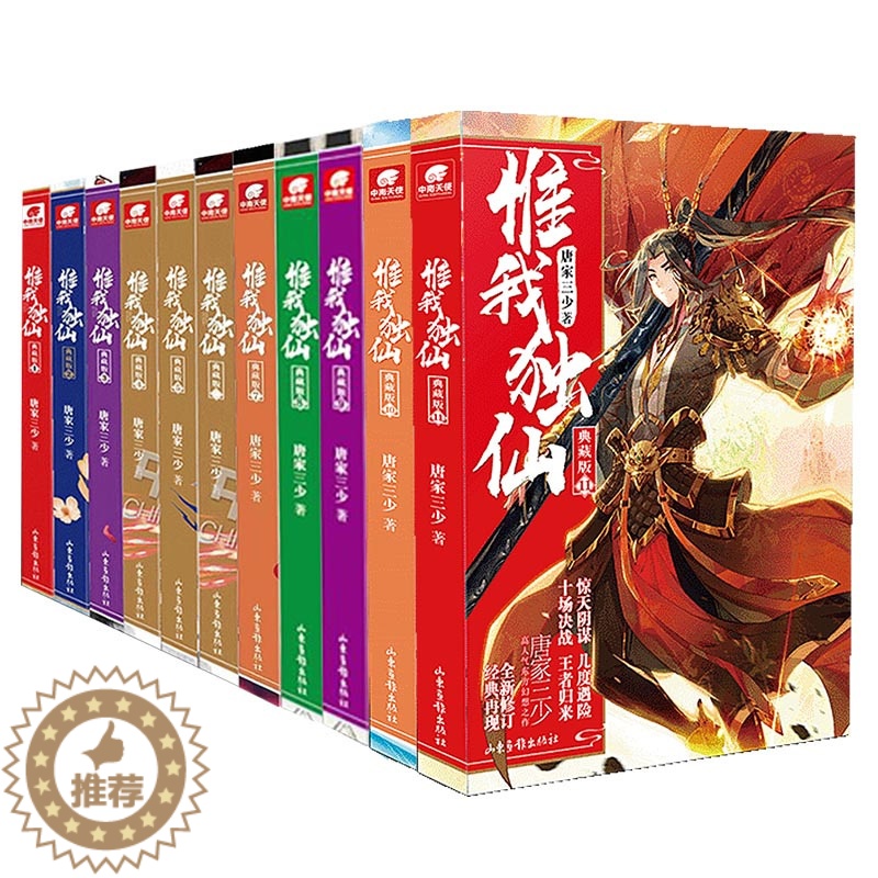 [醉染正版]正版 惟我独仙典藏版小说1-2-3-4-5-6-7-8-9-10-11 全套共11册 唐家三少/著 玄幻