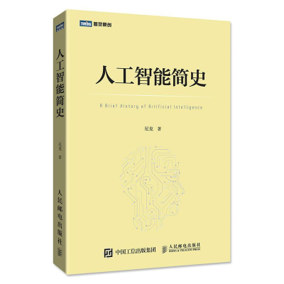 正版新书]人工智能简史尼克9787115471604