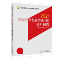 正版新书]能源与电力分析年度报告系列 2021 国企改革发展关键问