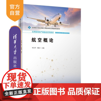 [正版新书]航空概论 李永平 米毅 清华大学出版社 航空工程 产教融合 应用型特色教材