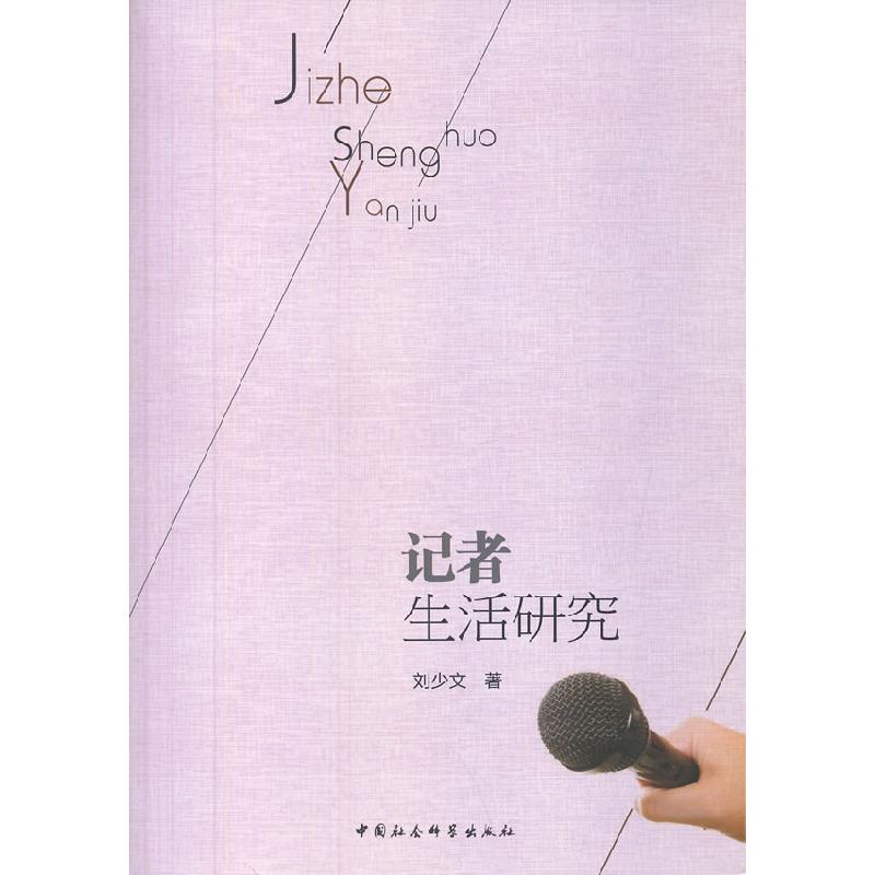 正版新书]记者生活研究刘少文9787516127087