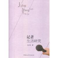 正版新书]记者生活研究刘少文9787516127087