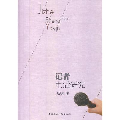 正版新书]记者生活研究刘少文9787516127087