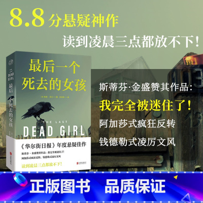 [正版]后一个死去的女孩 哈里·多兰著 探讨人性正义道德和法律等主题 华尔街日报年度悬疑佳作 斯蒂芬·金盛赞 外国推理