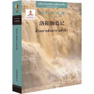 醉染图书洛阳伽蓝记9787521332674