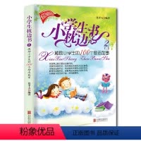 [正版]小学生枕边书2:激励小学生的100个励志故事 课外阅读书籍 睡前小故事大道理儿童读物图书