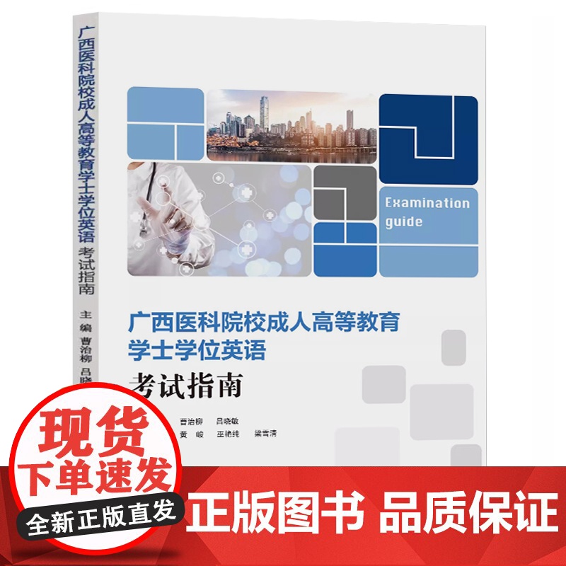 广西医科院校成人高等教育学士学位英语考试指南 曹治柳吕晓敏 广西成人高等教育学士学位英语考试备考指南 周秀琼覆旦大学出