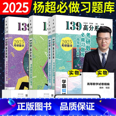 2025杨超习题库3件套(高数+线代+概率论) [正版] 2026杨超考研数学139高分系列杨超高数习题库+概率习题库+