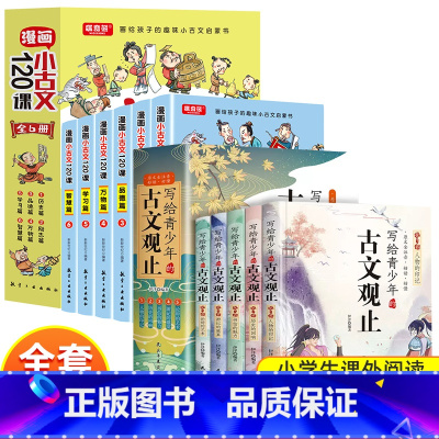 [全11册]写给青少年的古文观止+漫画小古文120课 [正版]写给青少年的古文观止小古文小学初中高中注音详解注释版中学生