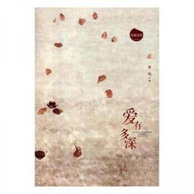 正版新书]纪实文学:爱有多深罗鸣 著9787514351200